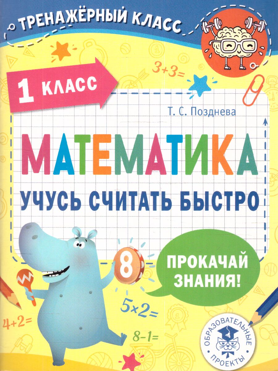 Обложка книги Математика. Учусь считать быстро. 1 класс. Тренажерный класс, Автор Позднева Т.С., издательство АСТ | купить в книжном магазине Рослит