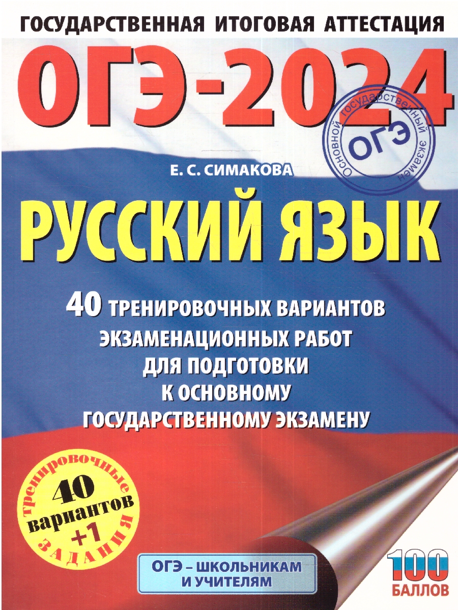 Обложка книги ОГЭ-2024. Русский язык. 40 тренировочных вариантов экзаменационных работ для подготовки к ОГЭ, Автор Симакова Е.С., издательство АСТ | купить в книжном магазине Рослит