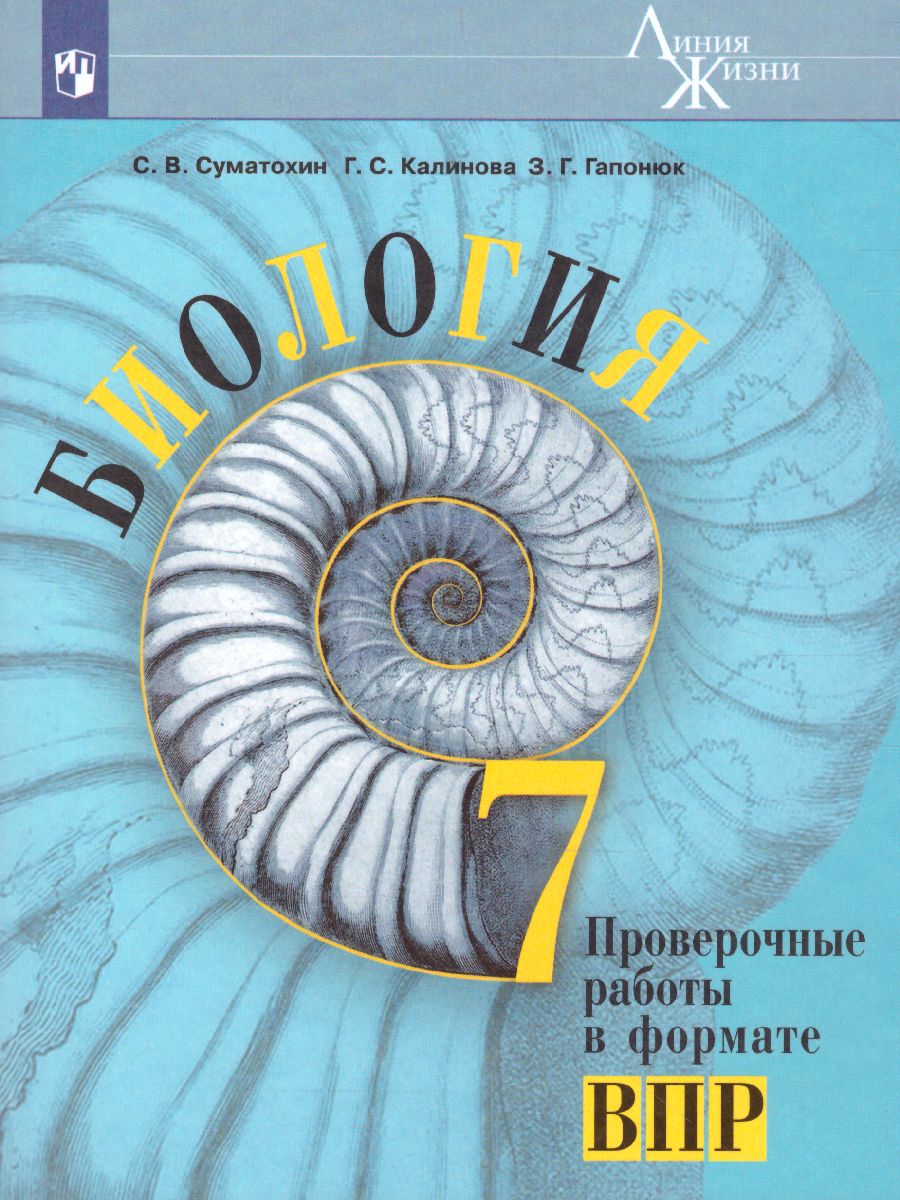 Обложка книги Биология 7 класс. Проверочные работы в формате ВПР., Автор Суматохин С.В. Калинова Г.С., издательство Просвещение | купить в книжном магазине Рослит