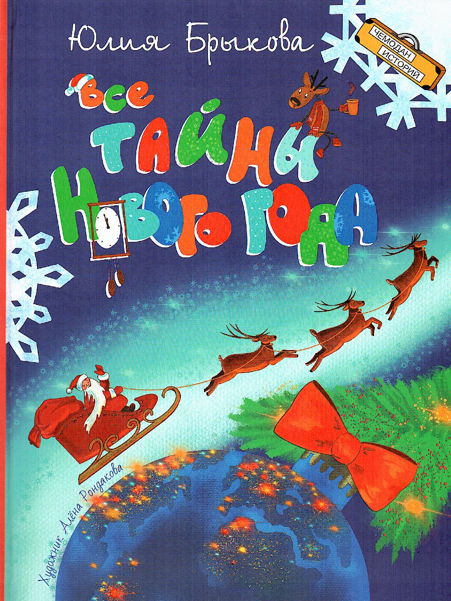 Обложка книги Все тайны Нового года / Чемодан историй (Вако), Автор Брыкова Ю.А., издательство Вако | купить в книжном магазине Рослит
