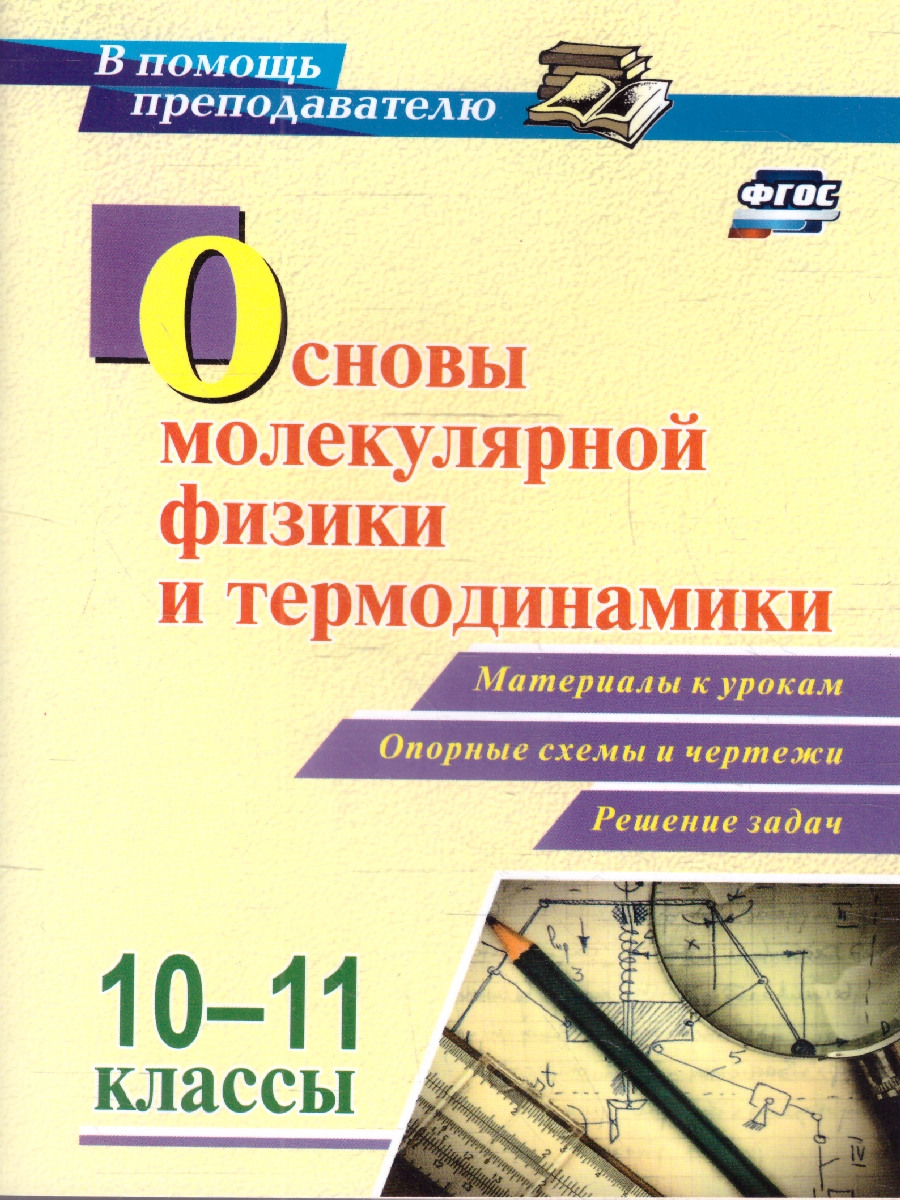 Обложка книги Основы молекулярной физики и термодинамики 10-11 классы. ФГОС, Автор Редькин В.П. Равуцкая Ж.И., издательство Учитель | купить в книжном магазине Рослит