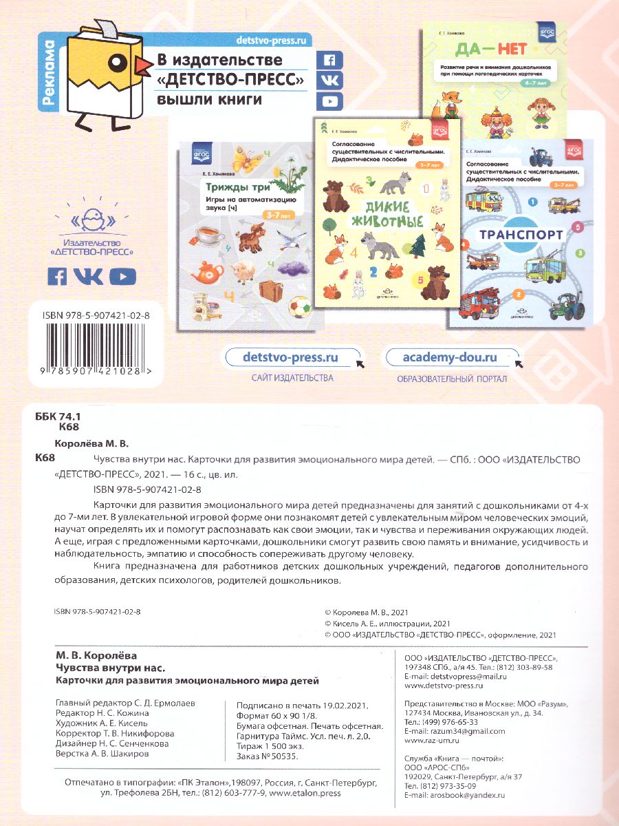 Обложка книги Карточки для развития эмоционального мира детей 4-7 лет. Чувства внутри нас. ФГОС, Автор Королёва М.В., издательство ДЕТСТВО-ПРЕСС | купить в книжном магазине Рослит