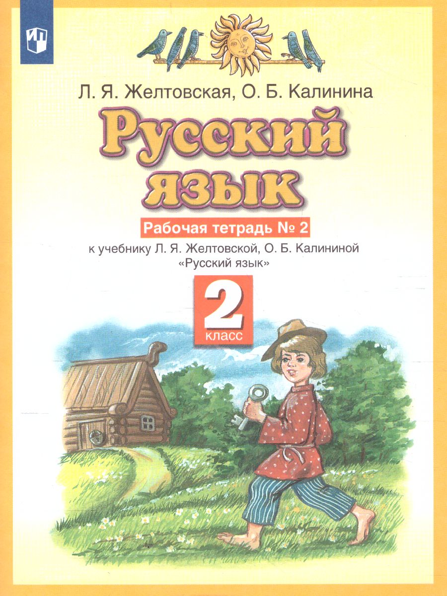 картинка Русский язык 2 класс. Рабочая тетрадь. В 2-х частях. Часть 2. ФГОС от магазина Рослит