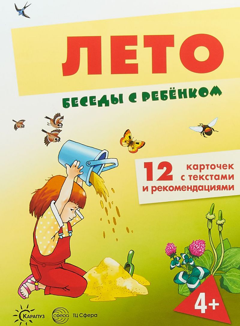 Обложка книги Беседы с ребенком. Лето. 12 картинок с текстом на обороте А5, Автор Шипунова В.А., издательство Сфера | купить в книжном магазине Рослит