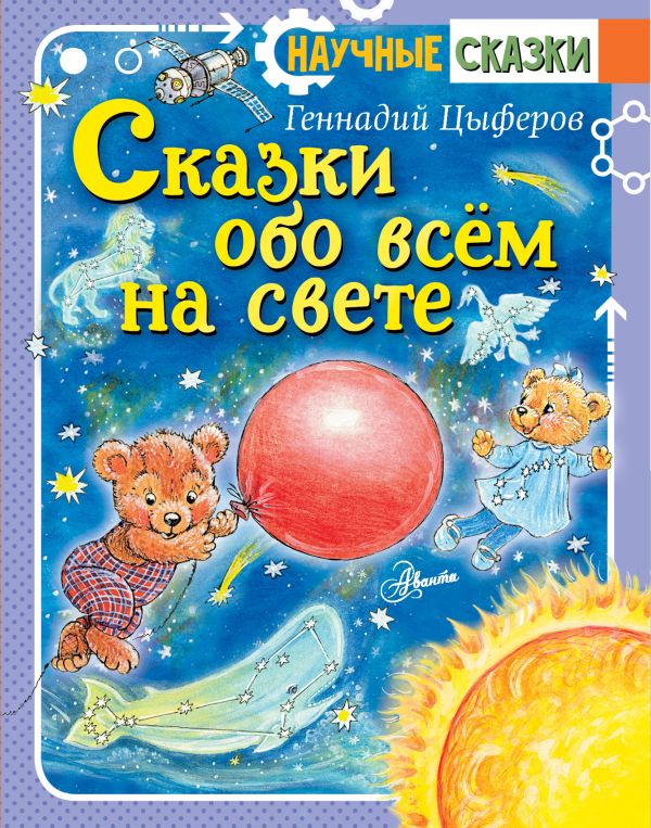 Обложка Сказки обо всём на свете, издательство АСТ | купить в книжном магазине Рослит