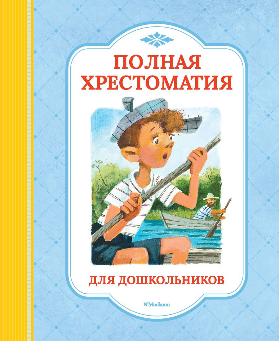 Обложка Полная хрестоматия для дошкольника, издательство Махаон | купить в книжном магазине Рослит