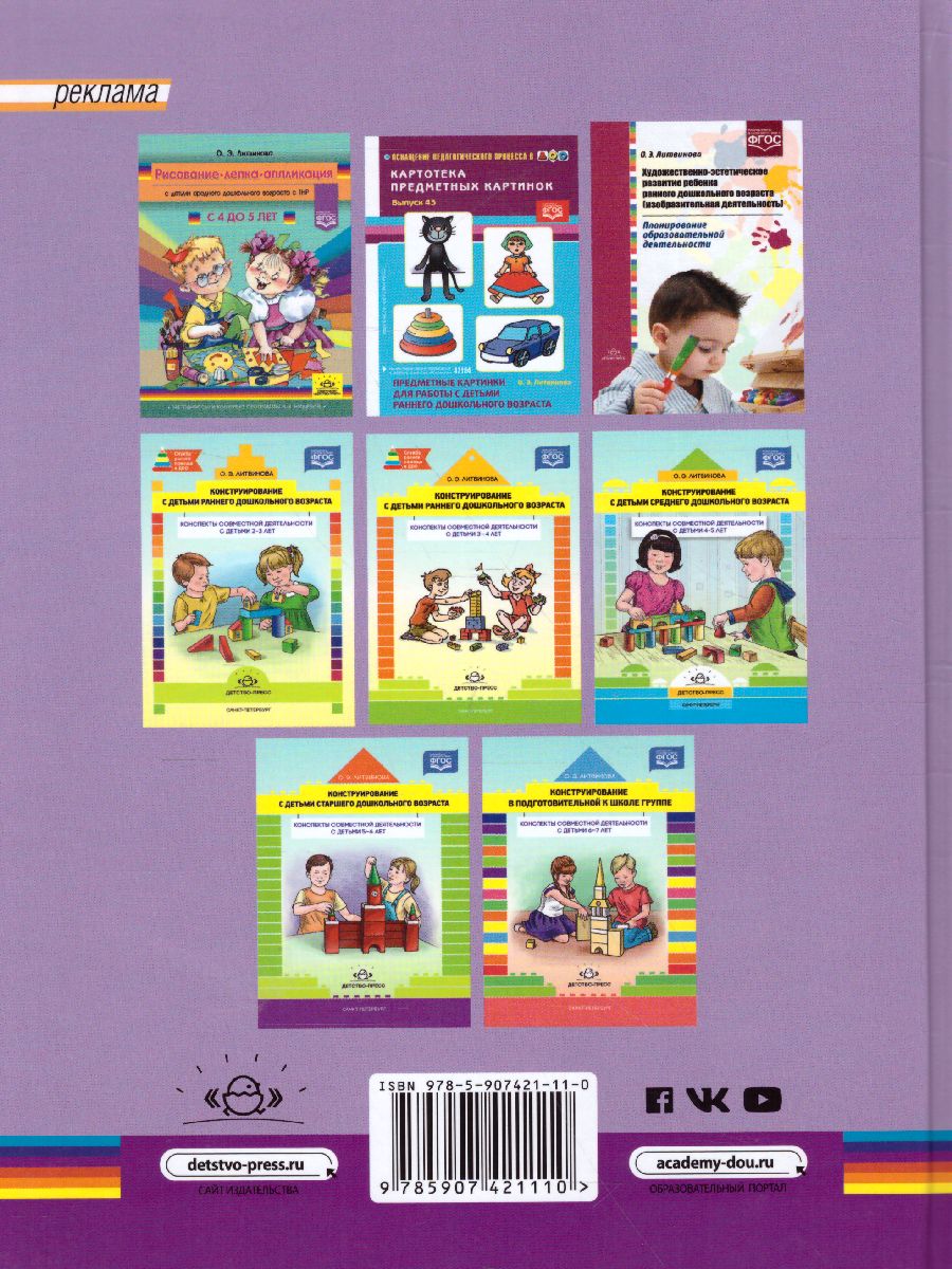 Обложка книги Рисование, лепка, аппликация с детьми младшего дошкольного возраста с ТНР для детей 3-4 лет, Автор Литвинова О.Э., издательство ДЕТСТВО-ПРЕСС | купить в книжном магазине Рослит