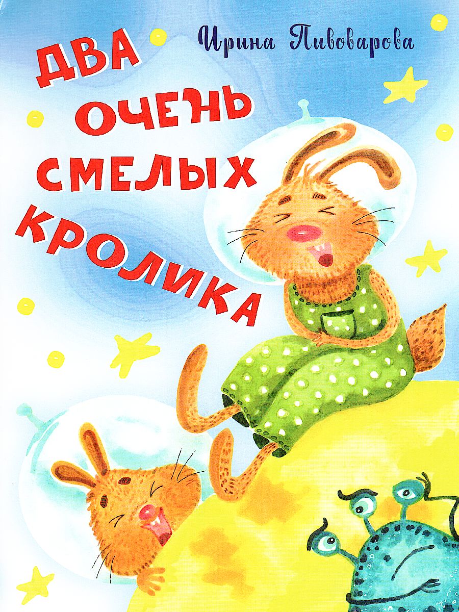 Обложка книги Пивоварова И.М. Два очень смелых кролика/Нескучайка (Вако), Автор Пивоварова И.М., издательство Вако | купить в книжном магазине Рослит