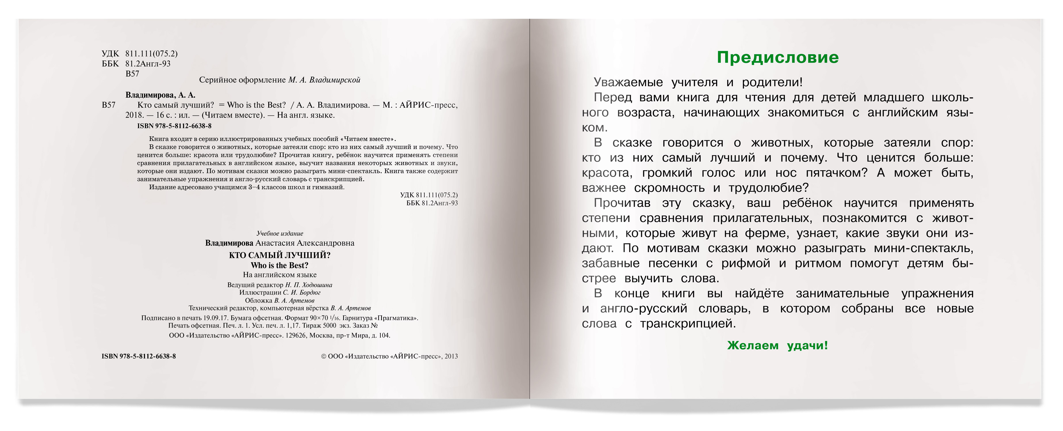 Обложка книги Читаем вместе Кто самый лучший? (на английском языке), Автор Владимирова А.А., издательство Айрис | купить в книжном магазине Рослит
