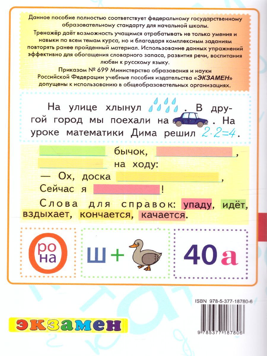 картинка Тренажер по Русскому языку 1 класс. ФГОС от магазина Рослит