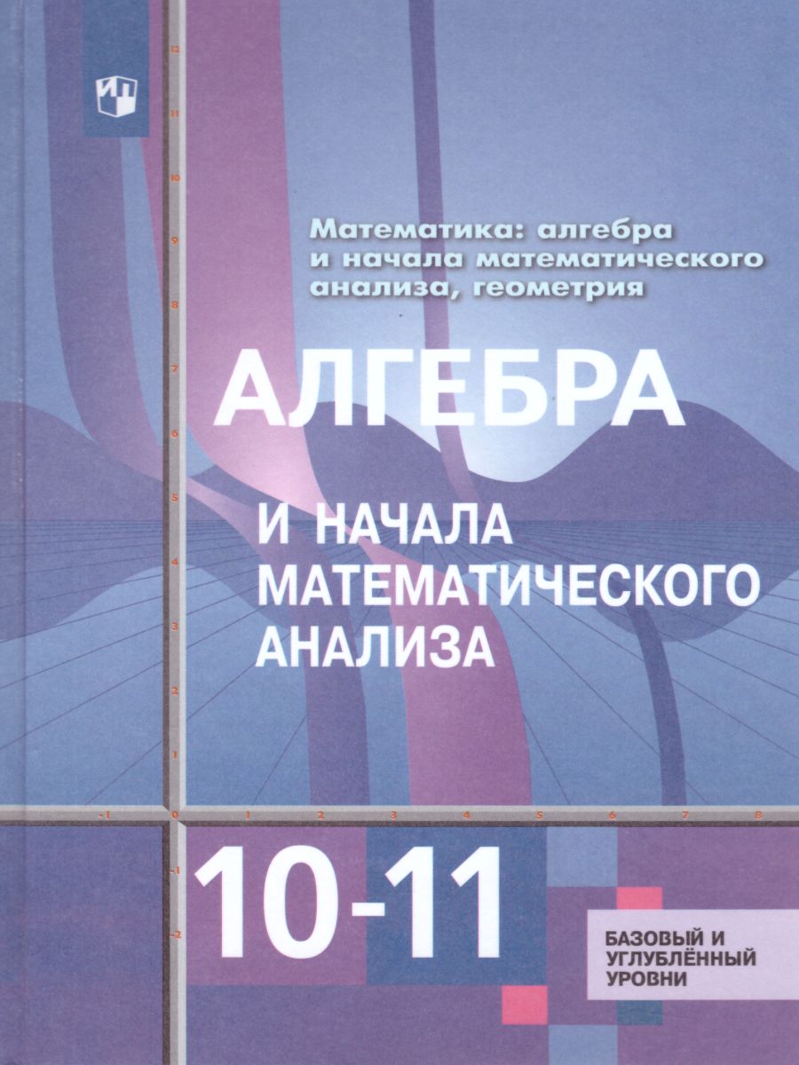 Обложка книги Алгебра и начала математического анализа 10-11 классы. Базовый и углубленный уровни. Учебник. (ФП2022)/ ФГОС, Автор Алимов Ш.А., издательство Просвещение | купить в книжном магазине Рослит