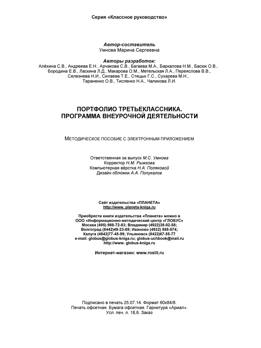 Обложка книги Портфолио третьеклассника. Программа внеурочной деятельности. Методическое пособие с электронным приложением. КНИГА+CD ДИСК, Автор Умнова М.С., издательство Планета | купить в книжном магазине Рослит