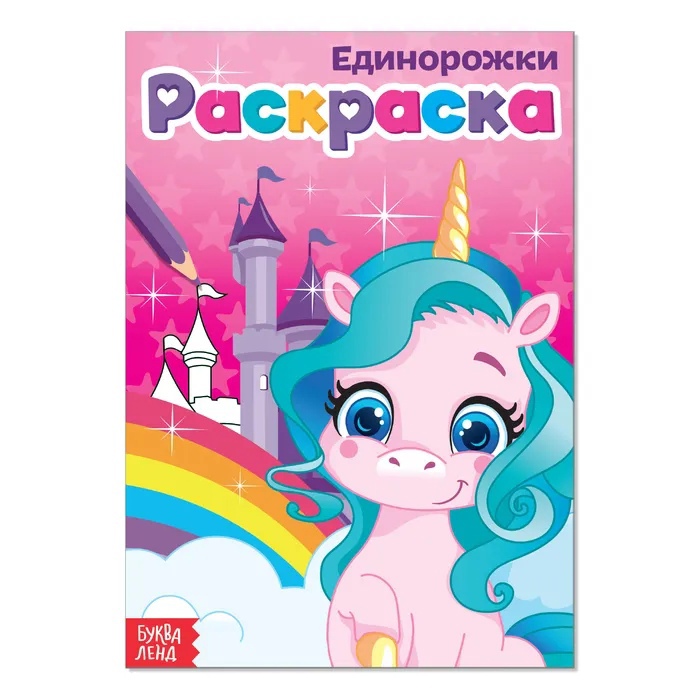 Обложка Раскраска "Единорожки" А5, издательство Буква-Ленд                                         | купить в книжном магазине Рослит