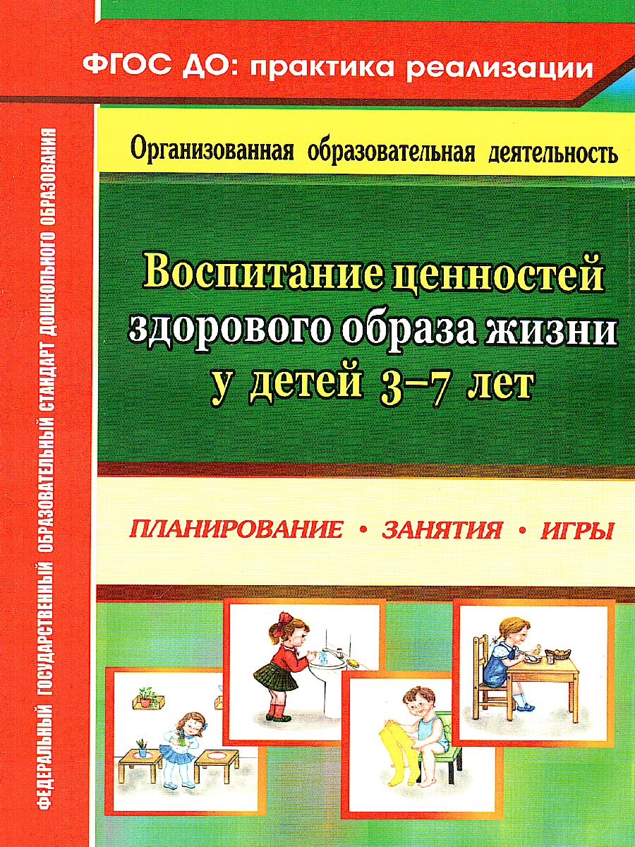 Обложка книги Воспитание ценностей здорового образа жизни у детей 3-7 лет. Планирование, занятия, игры, Автор Югова М.Р., издательство Учитель | купить в книжном магазине Рослит