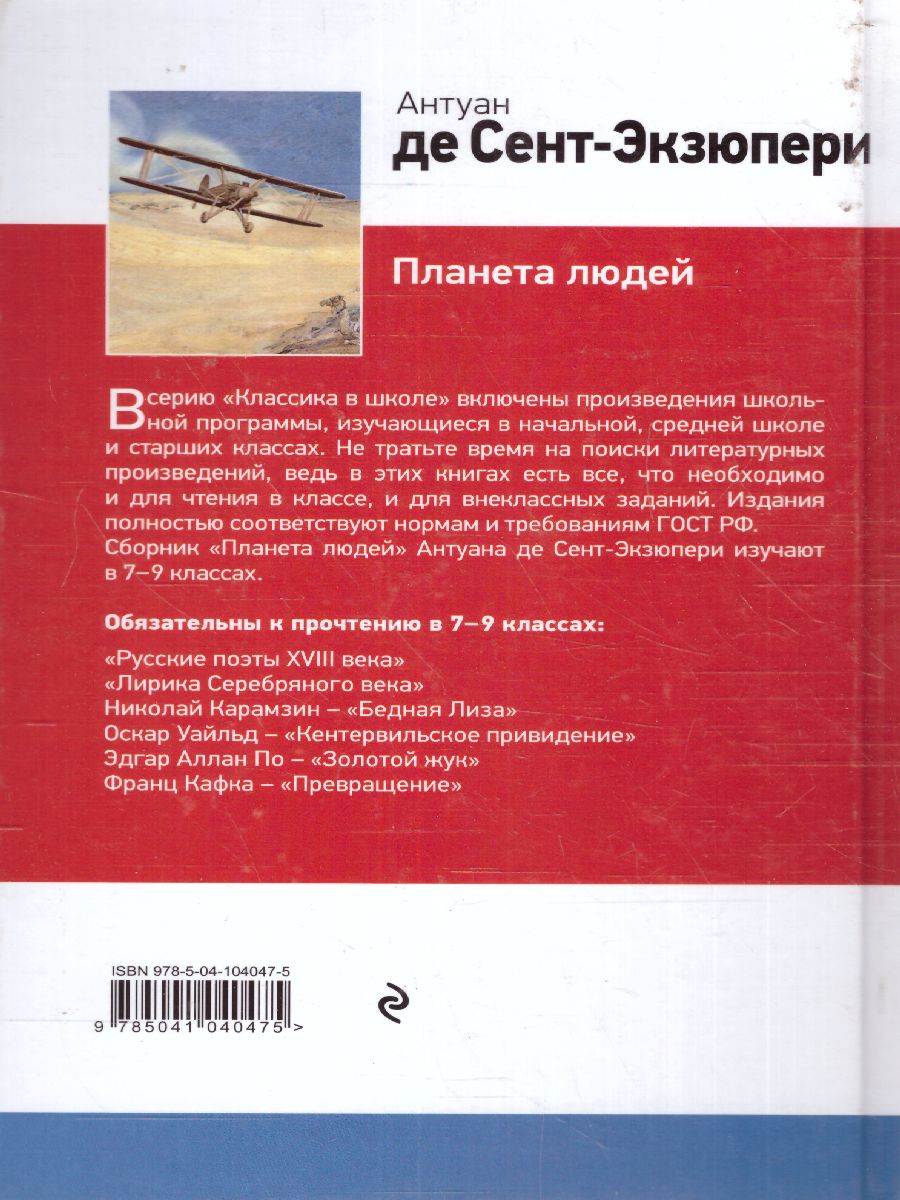 Обложка книги Планета людей, Автор Сент-Экзюпери А. де, издательство ЭКСМО | купить в книжном магазине Рослит