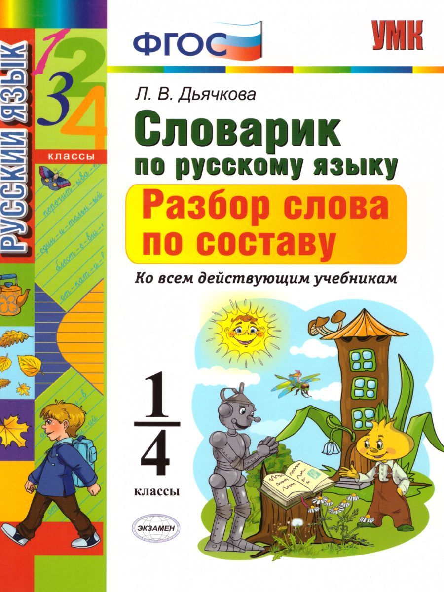 картинка Словарик по Русскому языку 1-4 класс. Разбор слова по составу. ФГОС от магазина Рослит
