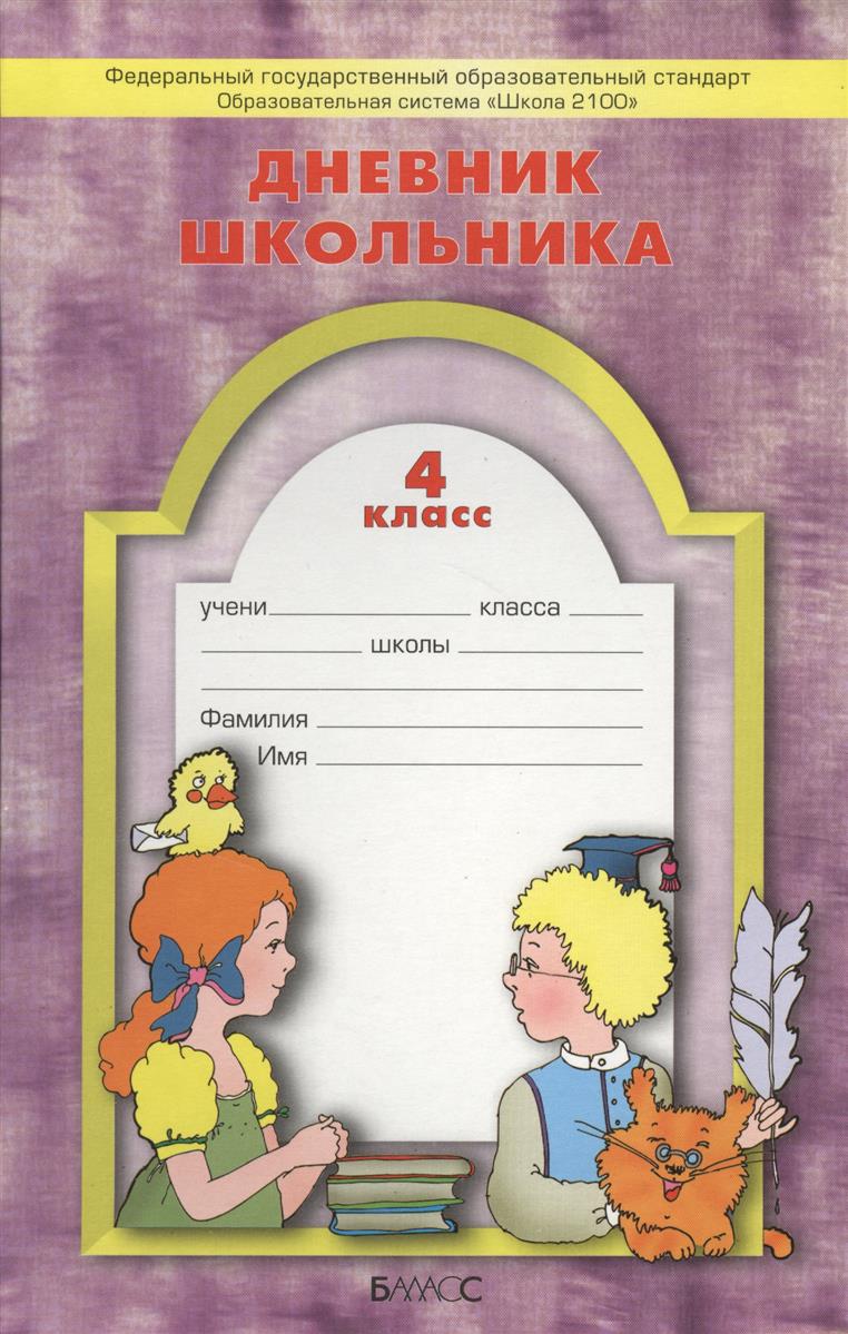Обложка книги Дневник школьника 4 класс. Образовательная система "Школа 2100". ФГОС, Автор Бунеев Р.Н., издательство БАЛАСС | купить в книжном магазине Рослит