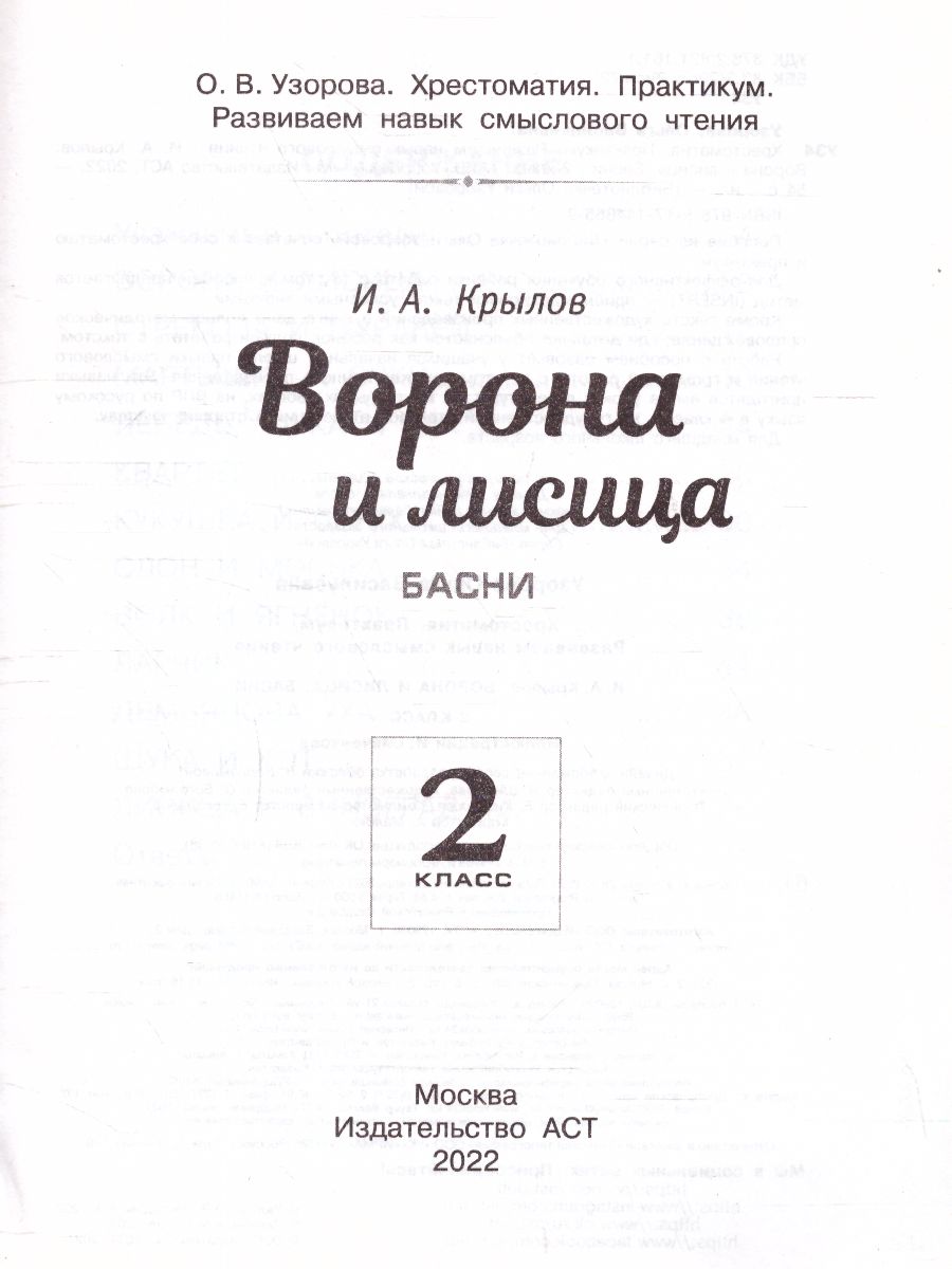 Обложка книги Хрестоматия 2 класс. Ворона и лисица. Басни. Развиваем навык смыслового чтения, Автор Узорова О.В., издательство АСТ | купить в книжном магазине Рослит