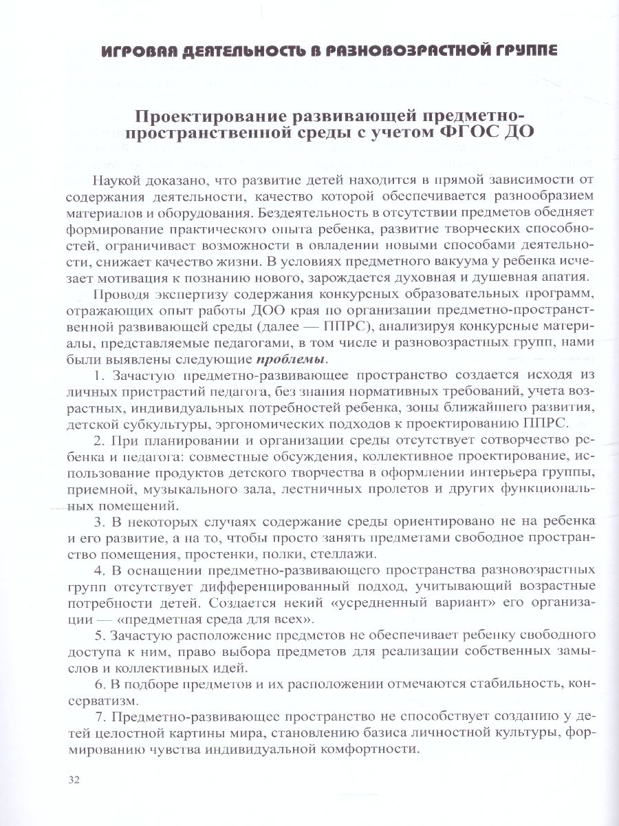 Обложка книги Разновозрастная группа в детском саду 3-7 лет. ФГОС, Автор Сальникова Т.Г., издательство ДЕТСТВО-ПРЕСС | купить в книжном магазине Рослит