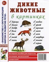 Обложка книги Дикие животные в картинках. Наглядное пособие для педагогов, логопедов, воспитателей и родителей, Автор , издательство ГНОМ | купить в книжном магазине Рослит