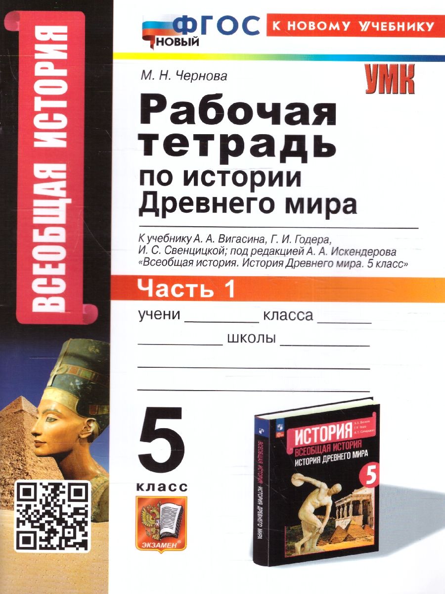 Обложка книги История Древнего мира 5 класс. Рабочая тетрадь Часть1. УМК. Новый ФГОС к новому учебнику, Автор Чернова М. Н., издательство Экзамен | купить в книжном магазине Рослит