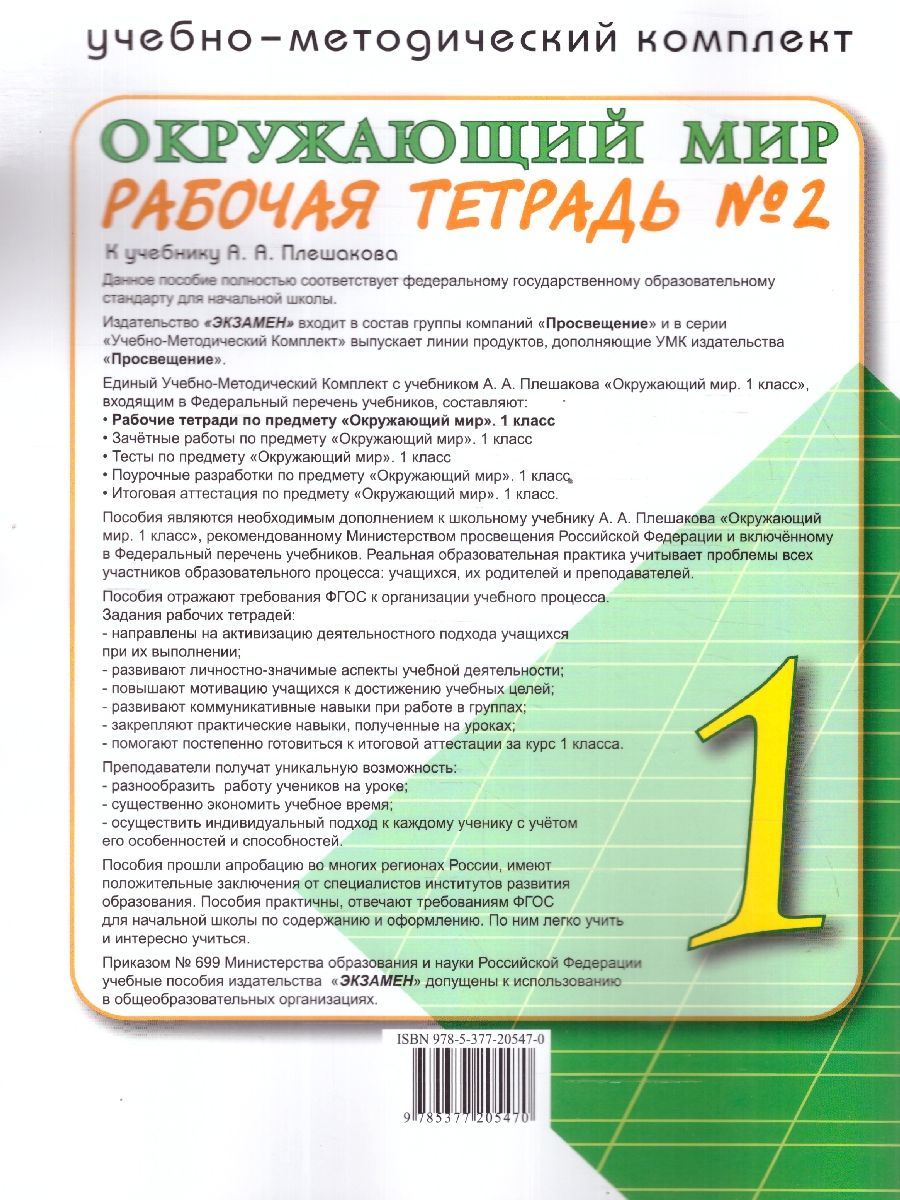 Обложка книги Окружающий мир 1 класс. Рабочая тетрадь. Часть 2. К новому учебнику. УМК Плешакова. ФГОС НОВЫЙ, Автор Соколова Н.А., издательство Экзамен | купить в книжном магазине Рослит