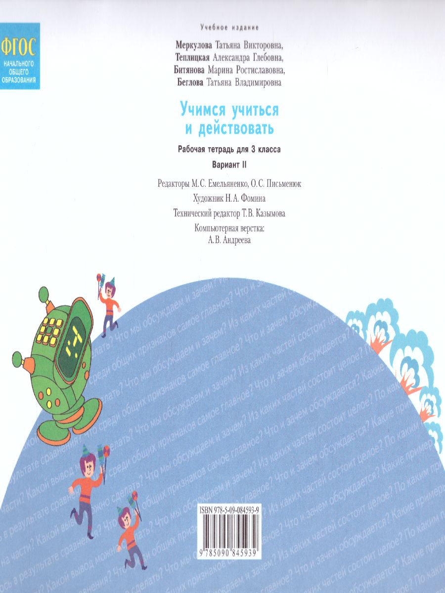 Обложка книги Учимся учиться и действовать 3 класс. Рабочая тетрадь в 2-х частях. Часть 2. ФГОС, Автор Меркулова Т.В. Теплицкая А.Г. Беглова Т.В., издательство Просвещение/Союз                                   | купить в книжном магазине Рослит