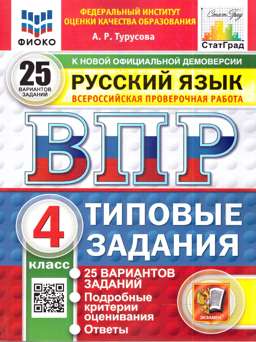 Обложка книги ВПР Русский язык 4 кл. 25 вариантов ФИОКО СТАТГРАД ТЗ ФГОС НОВЫЙ (Экзамен), Автор Турусова А.Р., издательство Экзамен | купить в книжном магазине Рослит