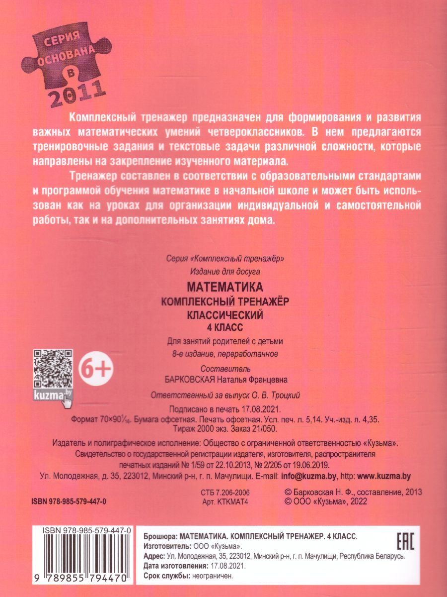Обложка книги Математика 4 класс. Комплексный тренажер (классический), Автор Барковская Н.Ф., издательство Кузьма                                             | купить в книжном магазине Рослит