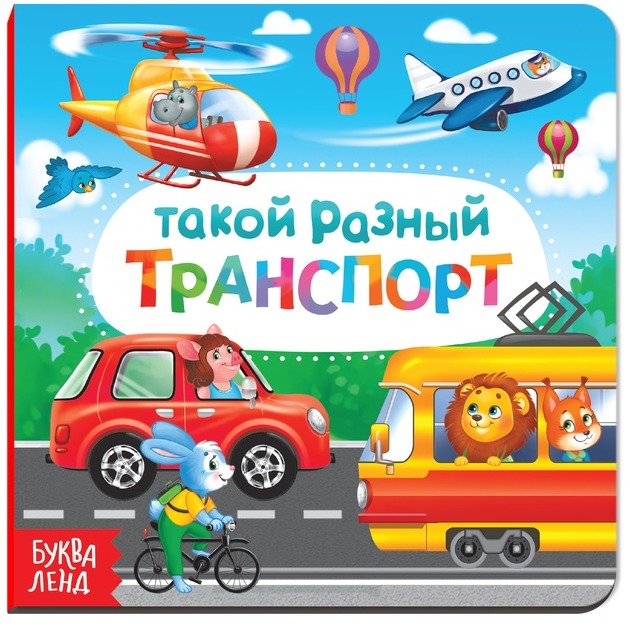 Обложка Картонная книга "Такой разный транспорт", издательство Буква-Ленд                                         | купить в книжном магазине Рослит