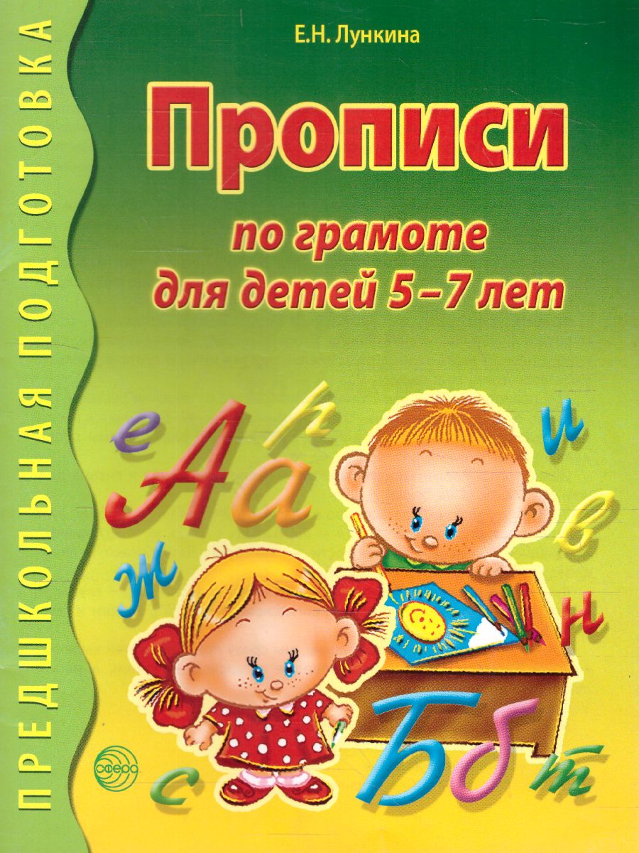 Обложка книги Прописи по грамоте для детей 5-7 лет, Автор Лункина Е.Н., издательство Сфера | купить в книжном магазине Рослит
