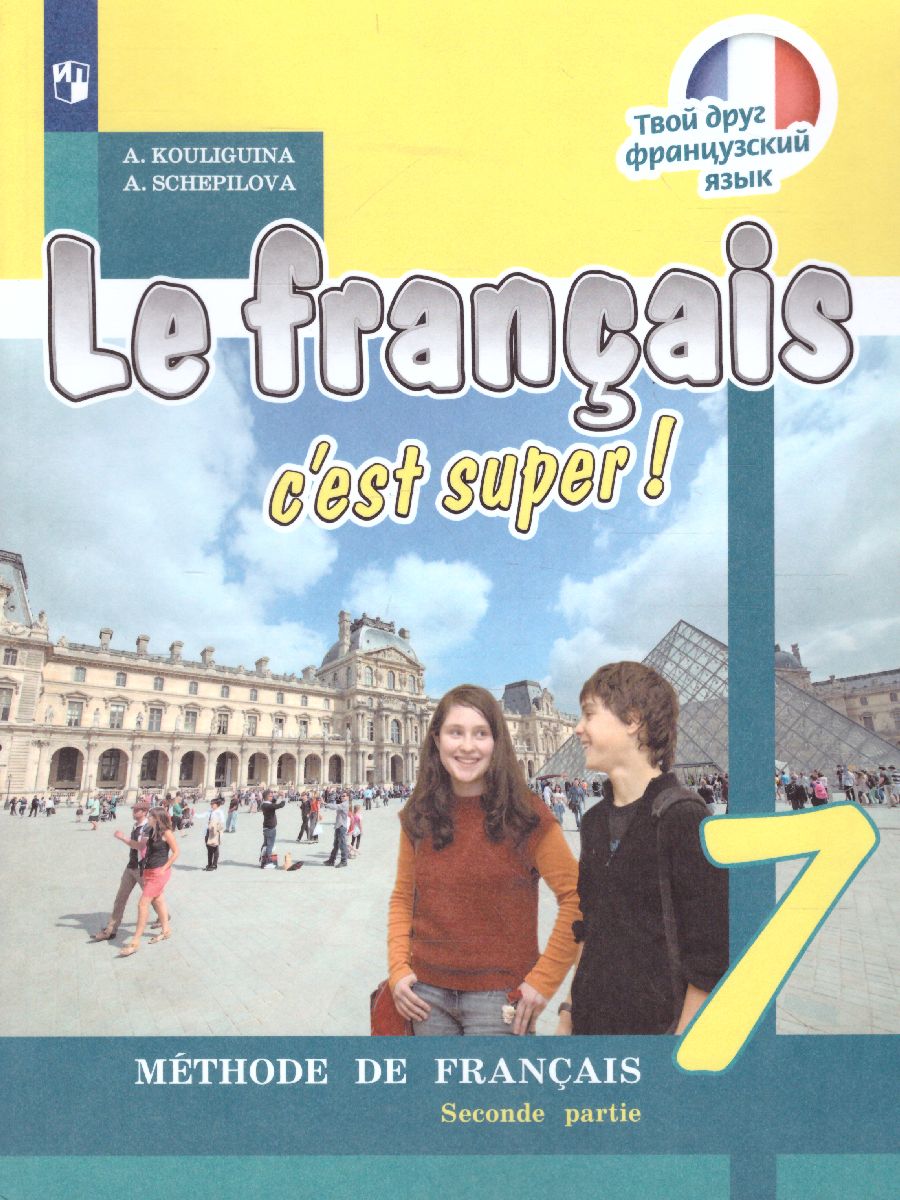 Обложка книги Французский язык 7 класс. Учебник. В 2-х частях. Часть 2, Автор Кулигина А.С. Щепилова А.В., издательство Просвещение/Союз                                   | купить в книжном магазине Рослит