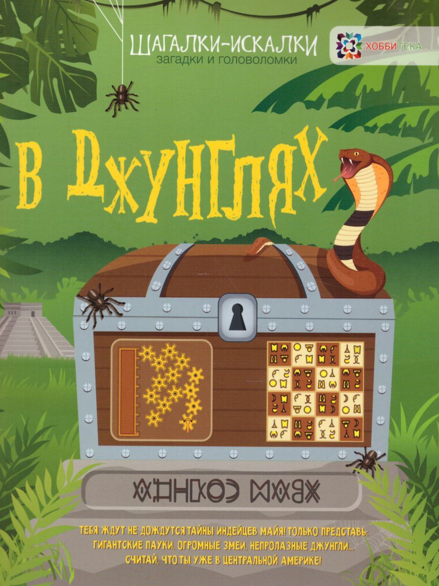 Обложка В джунглях. Загадки и головоломки. Шагалки-искалки, издательство АСТ-Пресс | купить в книжном магазине Рослит