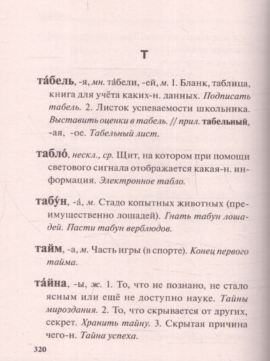 Обложка книги Новый толковый словарь русского языка для школьников 3000 слов. Словарь школьный новый, Автор Алабугина Ю.В., издательство АСТ | купить в книжном магазине Рослит