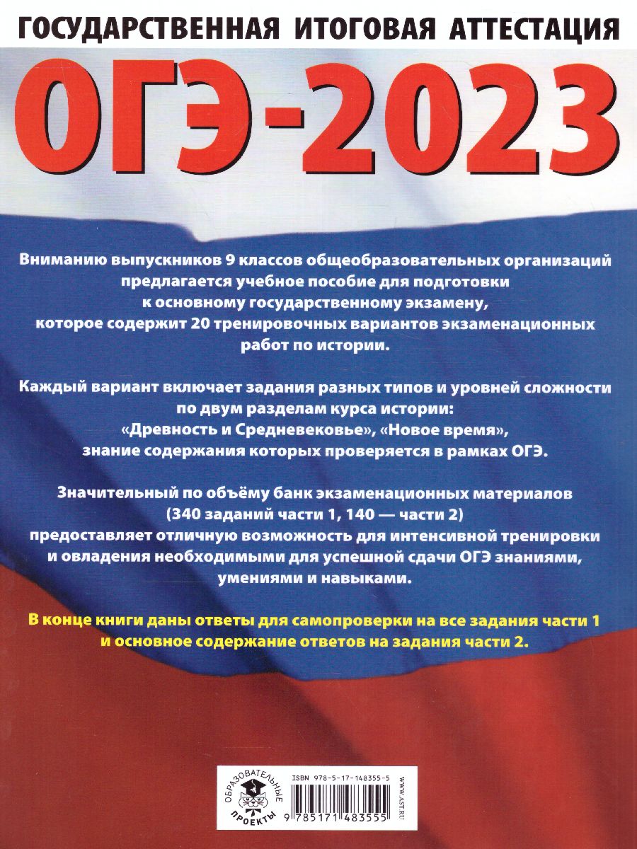 Обложка книги ОГЭ-2023. История. 20 тренировочных вариантов, Автор Артасов И.А. Мельникова О.Н. Крицкая Н.Ф., издательство АСТ | купить в книжном магазине Рослит