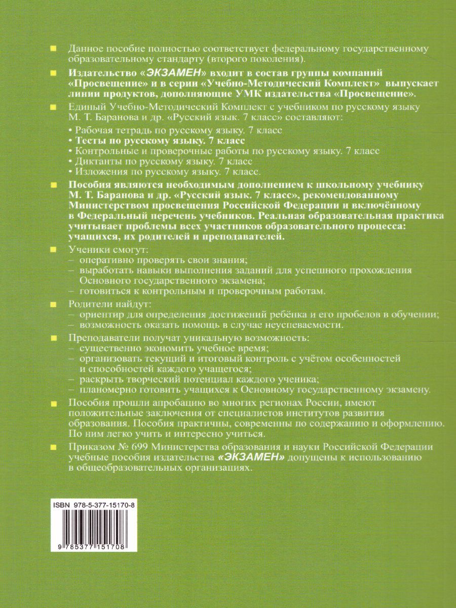 картинка Тесты по Русскому языку 7 класс. Часть 2. ФГОС от магазина Рослит