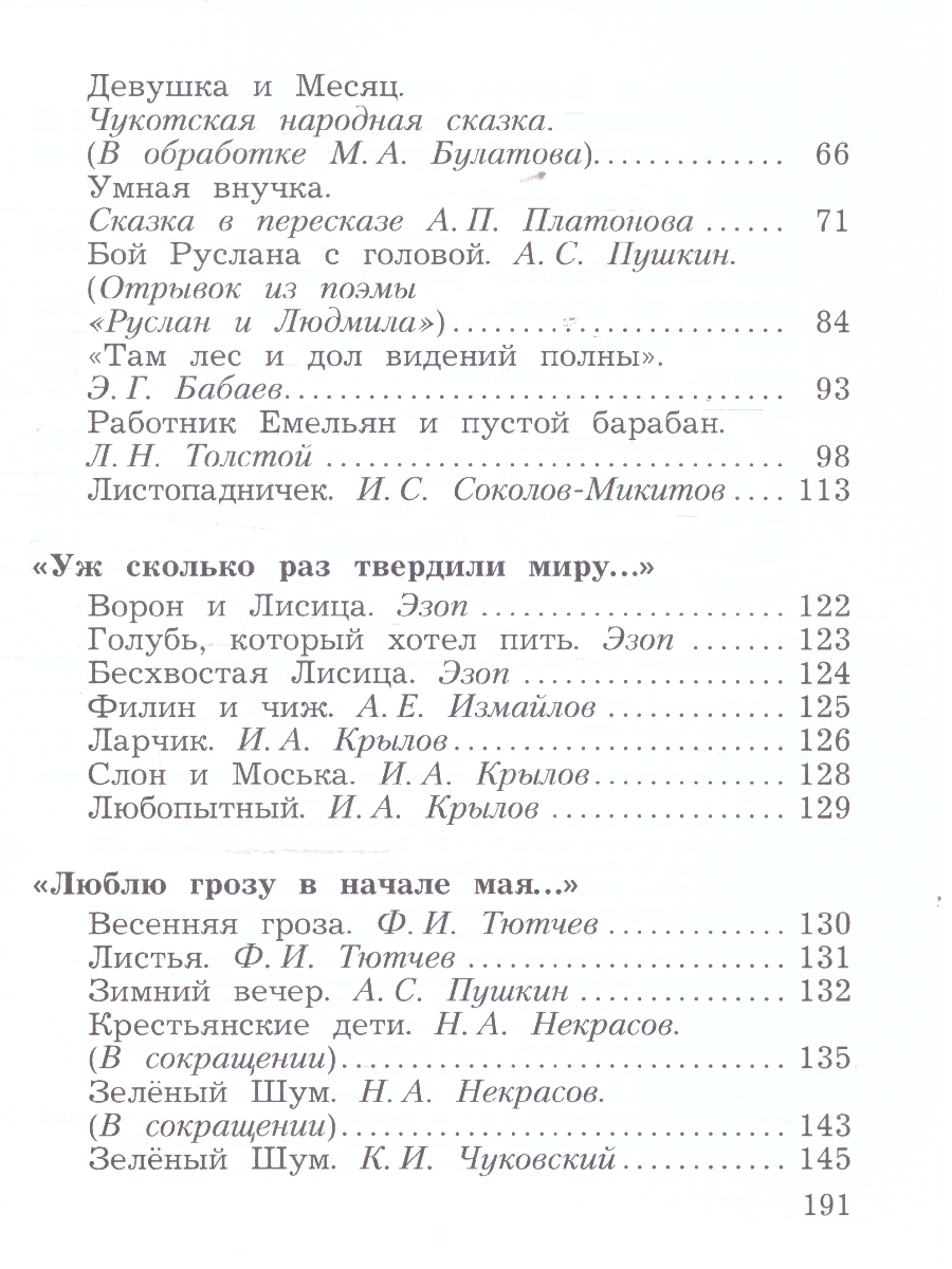 Обложка книги Литературное чтение 3 класс. Учебная хрестоматия. Часть 1. К новому учебному пособию, Автор Ефросинина Л.А. Долгих М.В., издательство Просвещение/Союз                                   | купить в книжном магазине Рослит