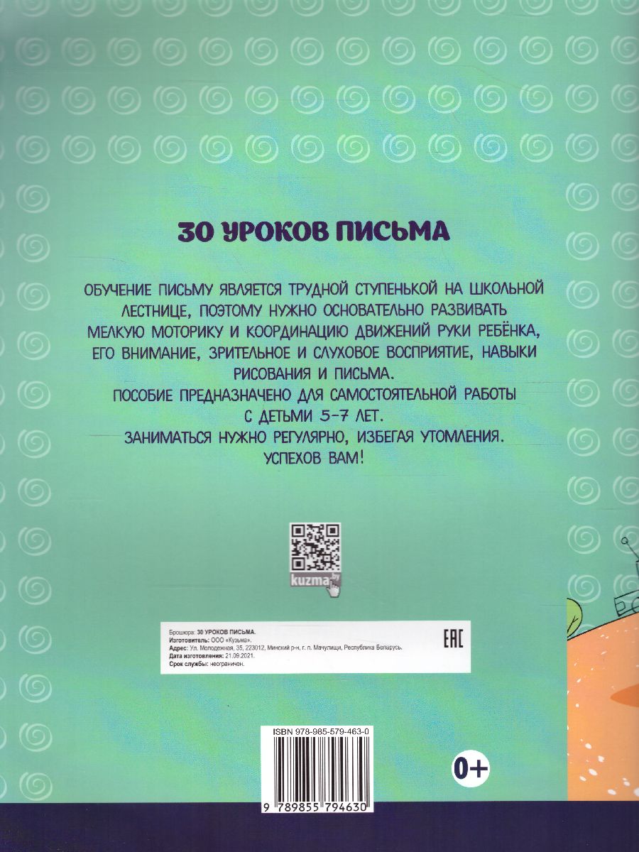 Обложка книги 30 уроков письма, Автор Андреева И.А., издательство Кузьма                                             | купить в книжном магазине Рослит