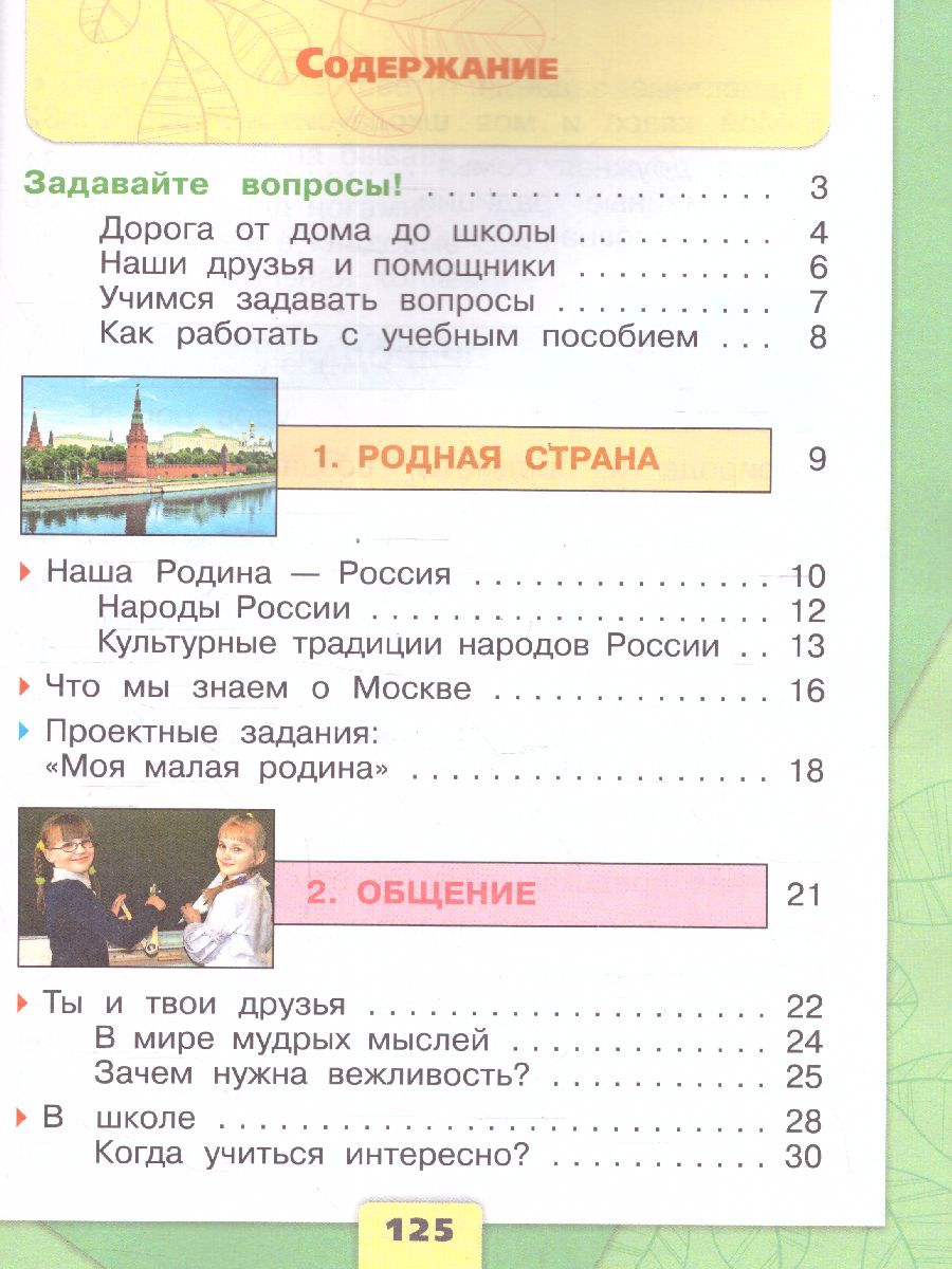 Обложка книги Окружающий мир. Первый год обучения. Часть 1. УМК "Школа России" (Эффективная начальная школа), Автор Плешаков А.А., издательство Просвещение | купить в книжном магазине Рослит