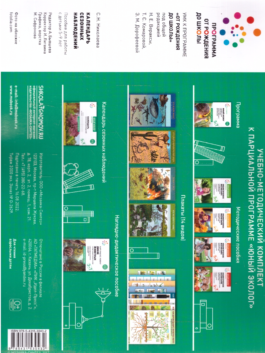 Обложка книги Книга "Календарь сезонных наблюдений" из серии "Юный эколог" от издательства "Мозаика-Синтез" отлично подойдет для ознакомления с окружающим миром детей пя, Автор Николаева С. Н., издательство Мозаика-Синтез | купить в книжном магазине Рослит