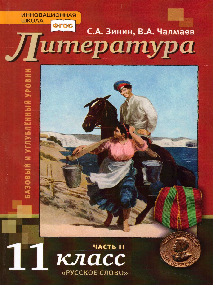Обложка книги Русская Литература 11 класс. XX в. Учебник. Часть 2. ФГОС, Автор Зинин С.А. Чалмаев В.А., издательство Русское слово | купить в книжном магазине Рослит