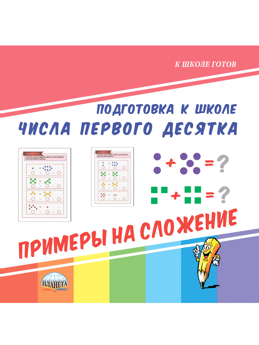 Обложка книги Числа первого десятка. Примеры на сложение. Подготовка к школе, Автор Понятовская Ю. Н., издательство Планета | купить в книжном магазине Рослит