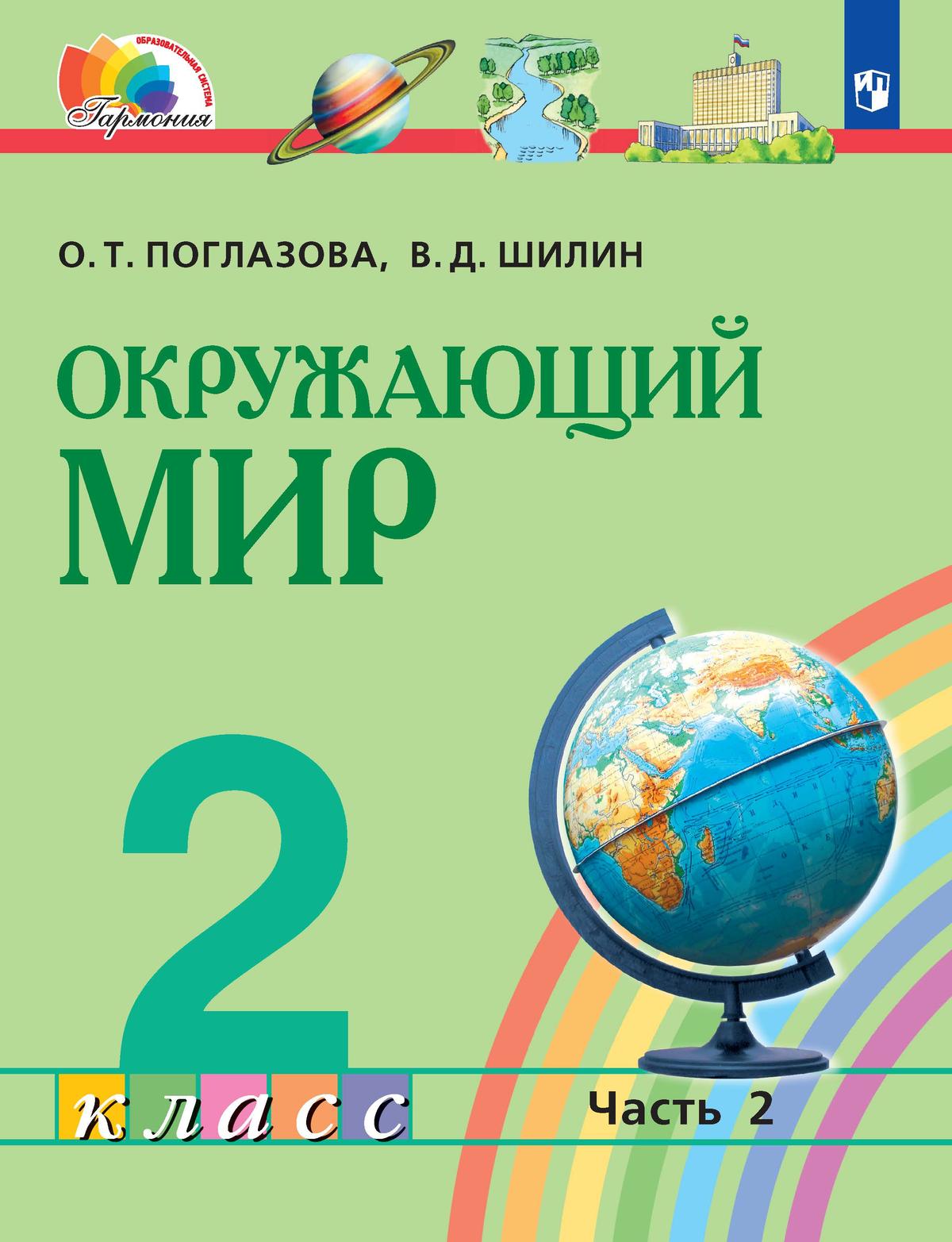 Обложка книги Окружающий мир 2 класс. Учебное пособие в 2-х частях. Часть 2, Автор Поглазова О.Т. Шилин В.Д., издательство Просвещение/Союз                                   | купить в книжном магазине Рослит