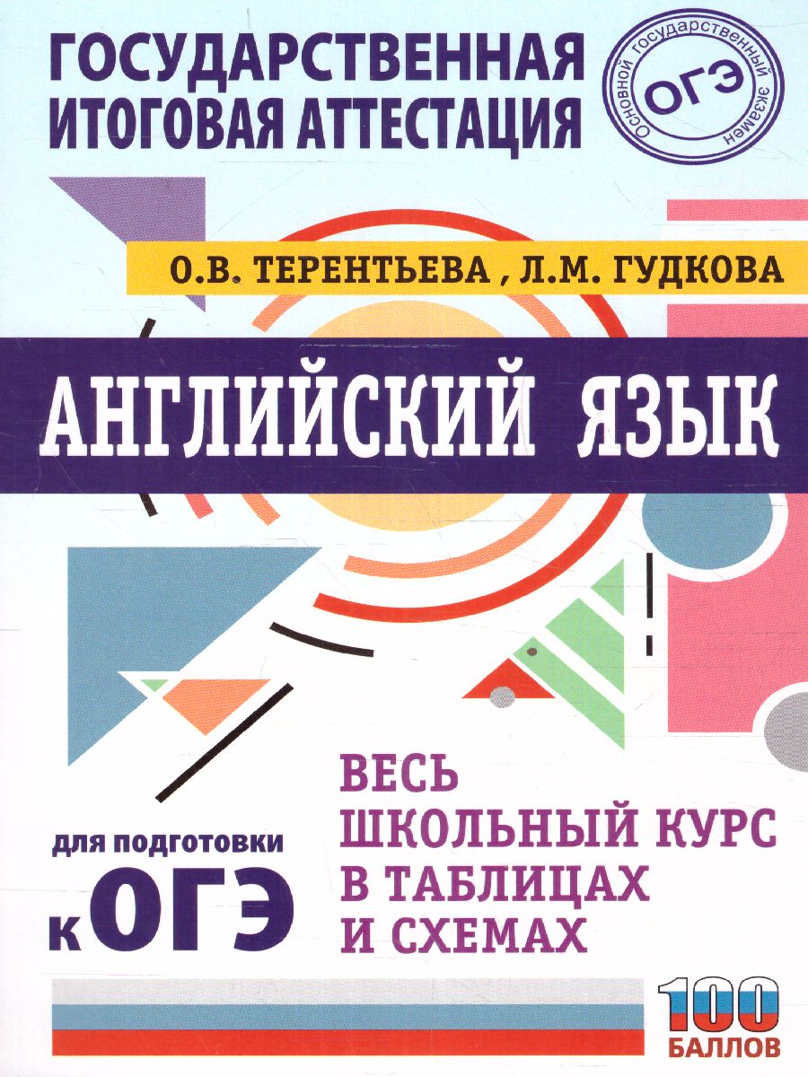 Обложка книги ОГЭ. Английский язык. Весь школьный курс в таблицах и схемах для подготовки к ОГЭ , Автор Терентьева О.В. Гудкова Л.М., издательство АСТ | купить в книжном магазине Рослит