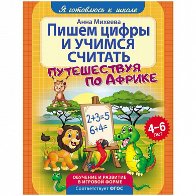 Обложка Я готовлюсь к школе. Пишем цифры и учимся считать. Развивающая книга, издательство НД Плэй                                            | купить в книжном магазине Рослит