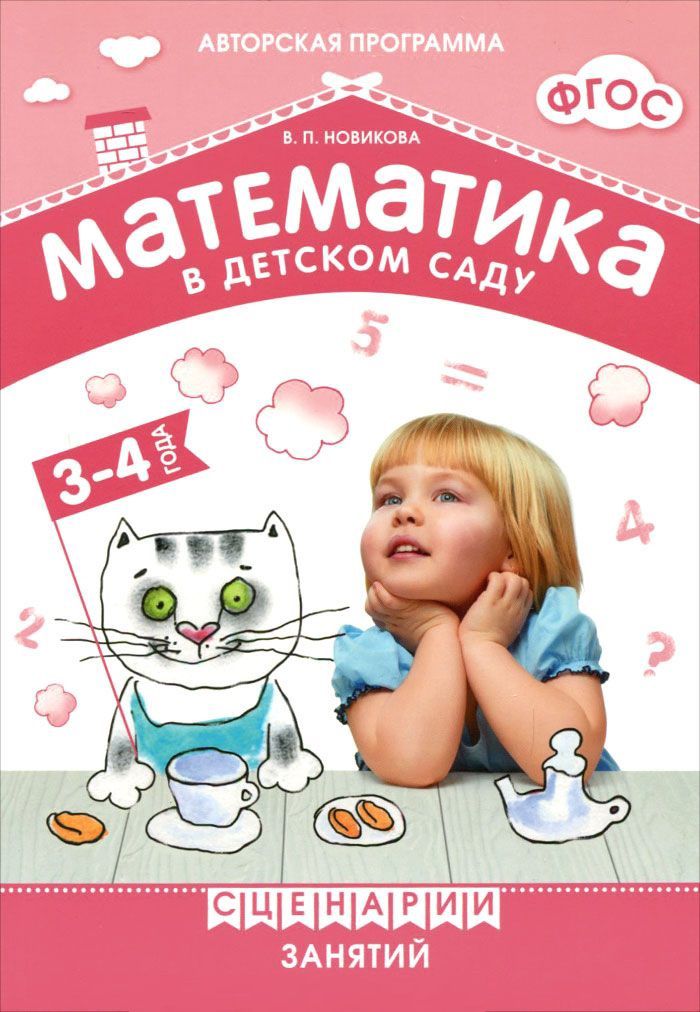 Обложка книги Методическое пособие входит в учебно-методический комплект к авторской парциальной программе В.П. Новиковой «Математика в детском саду». В пособии предлага, Автор Новикова В. П., издательство Мозаика-Синтез | купить в книжном магазине Рослит