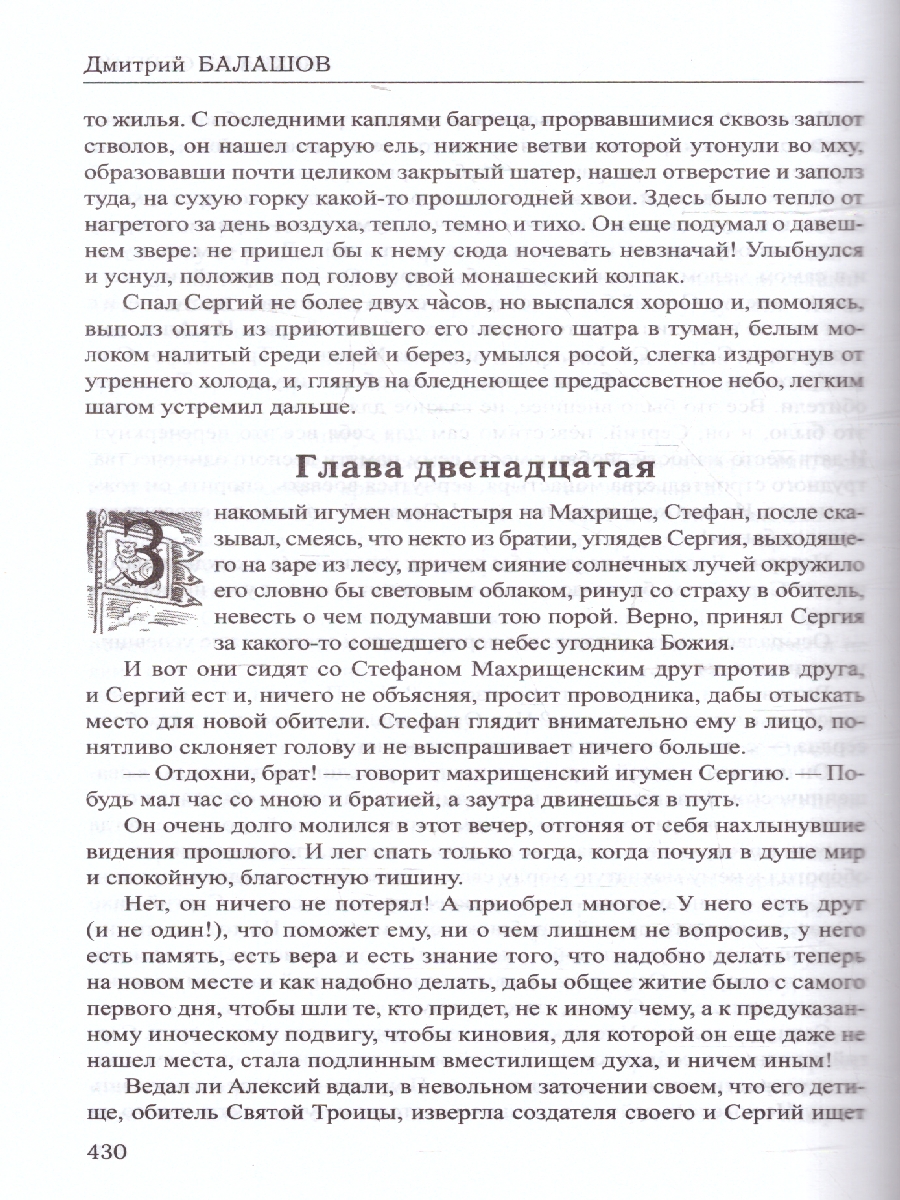 Обложка Избранное. Похвала Сергию. Балашов Избранное , издательство Вече                                               | купить в книжном магазине Рослит