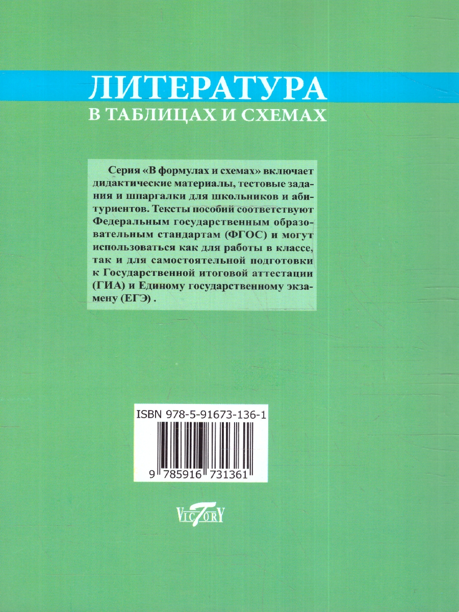 Обложка книги Литература в таблицах и схемах.Для школьников и абитуриентов, Автор Гусева О.М., издательство ВИКТОРИЯ | купить в книжном магазине Рослит