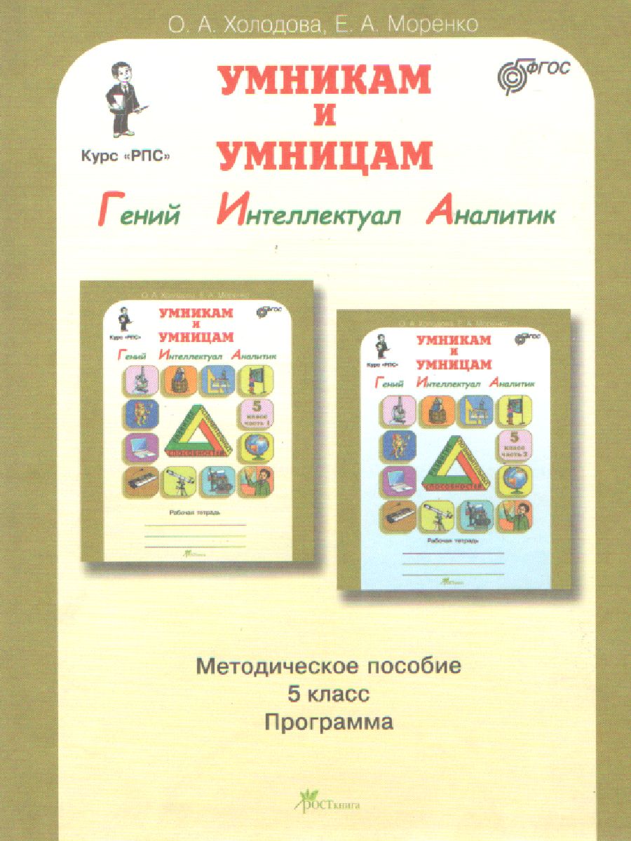 Обложка книги Юным умникам и умницам. Информатика, Логика, Математика. Задания по развитию познавательных способностей. Методическое пособие 5 класс. ФГОС, Автор Холодова О.А., издательство Росткнига | купить в книжном магазине Рослит