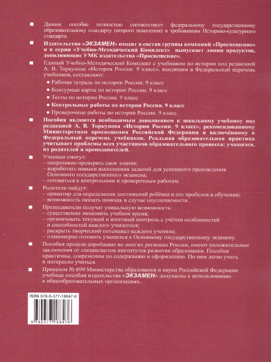 Обложка книги История России 9 класс. Контрольные работы (к новому ФПУ). ФГОС, Автор Соловьёв Я.В., издательство Экзамен | купить в книжном магазине Рослит